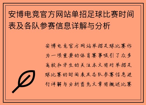 安博电竞官方网站单招足球比赛时间表及各队参赛信息详解与分析