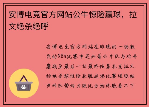 安博电竞官方网站公牛惊险赢球，拉文绝杀绝呼