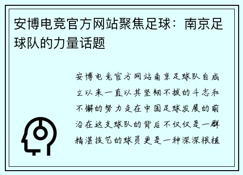 安博电竞官方网站聚焦足球：南京足球队的力量话题