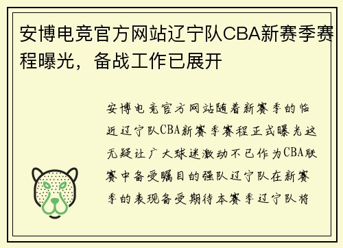 安博电竞官方网站辽宁队CBA新赛季赛程曝光,备战工作已展开