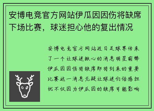 安博电竞官方网站伊瓜因因伤将缺席下场比赛，球迷担心他的复出情况
