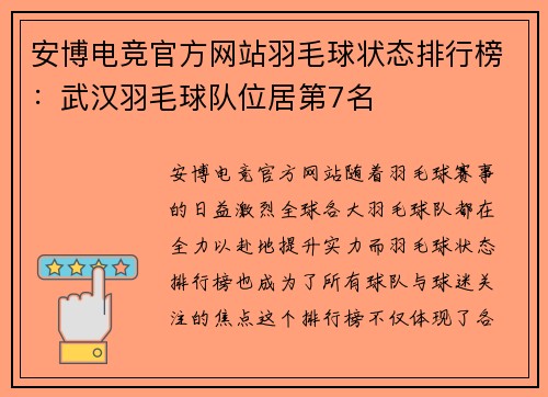 安博电竞官方网站羽毛球状态排行榜：武汉羽毛球队位居第7名