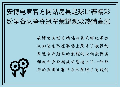 安博电竞官方网站房县足球比赛精彩纷呈各队争夺冠军荣耀观众热情高涨