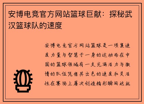 安博电竞官方网站篮球巨献：探秘武汉篮球队的速度