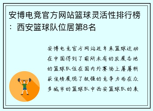 安博电竞官方网站篮球灵活性排行榜：西安篮球队位居第8名