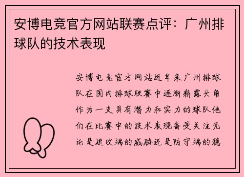 安博电竞官方网站联赛点评：广州排球队的技术表现