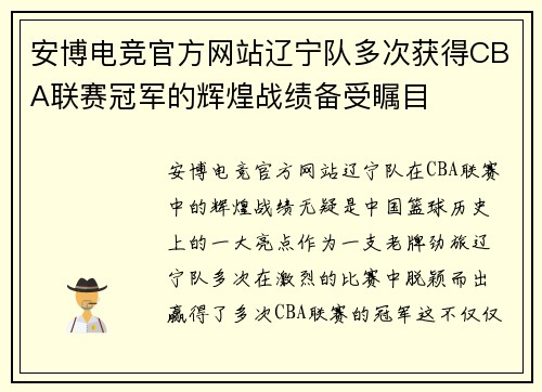 安博电竞官方网站辽宁队多次获得CBA联赛冠军的辉煌战绩备受瞩目