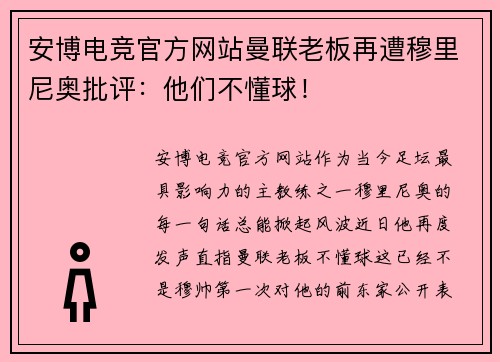 安博电竞官方网站曼联老板再遭穆里尼奥批评：他们不懂球！