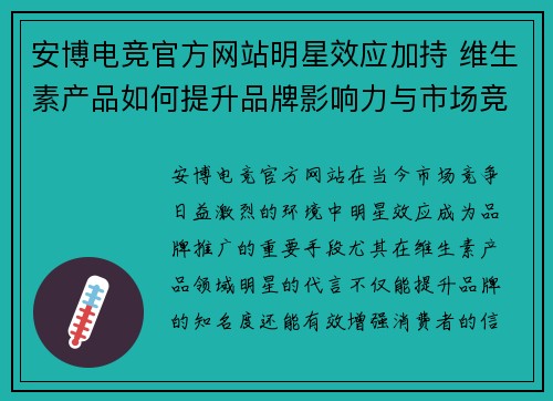 安博电竞官方网站明星效应加持 维生素产品如何提升品牌影响力与市场竞争力