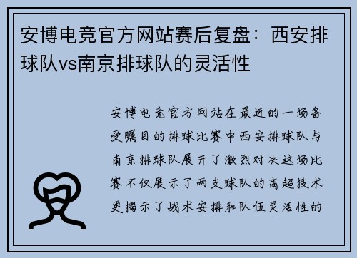 安博电竞官方网站赛后复盘：西安排球队vs南京排球队的灵活性