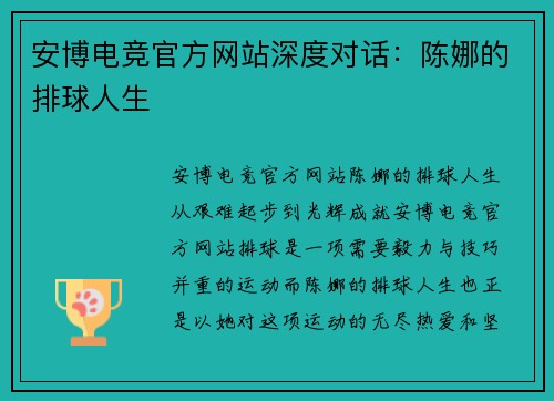 安博电竞官方网站深度对话：陈娜的排球人生