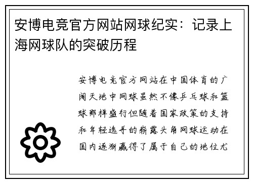 安博电竞官方网站网球纪实：记录上海网球队的突破历程
