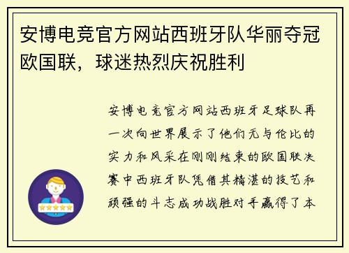 安博电竞官方网站西班牙队华丽夺冠欧国联，球迷热烈庆祝胜利