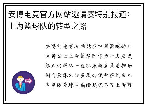 安博电竞官方网站邀请赛特别报道：上海篮球队的转型之路