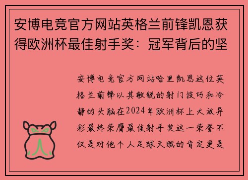 安博电竞官方网站英格兰前锋凯恩获得欧洲杯最佳射手奖：冠军背后的坚韧与努力