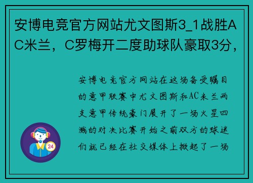安博电竞官方网站尤文图斯3_1战胜AC米兰，C罗梅开二度助球队豪取3分，演绎绿茵传奇