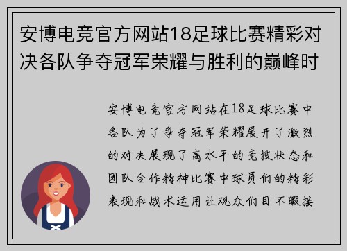 安博电竞官方网站18足球比赛精彩对决各队争夺冠军荣耀与胜利的巅峰时刻