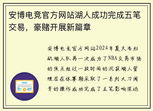 安博电竞官方网站湖人成功完成五笔交易，豪赌开展新篇章