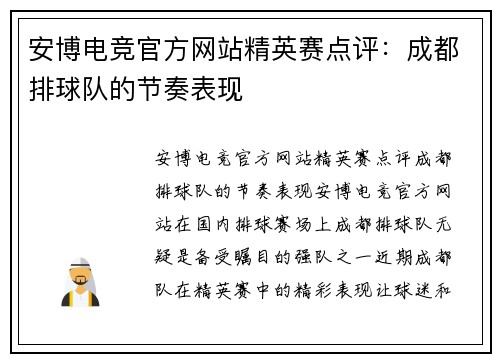 安博电竞官方网站精英赛点评：成都排球队的节奏表现