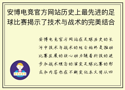 安博电竞官方网站历史上最先进的足球比赛揭示了技术与战术的完美结合与未来发展方向