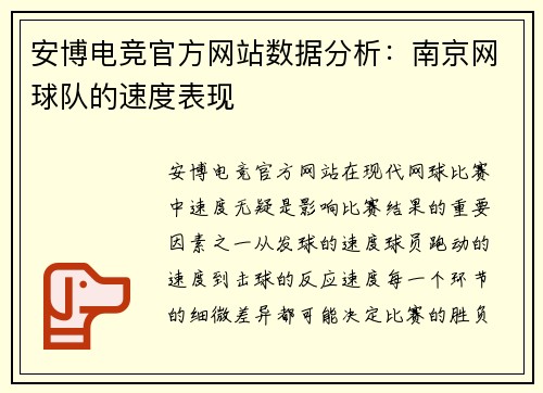 安博电竞官方网站数据分析：南京网球队的速度表现