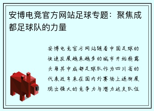安博电竞官方网站足球专题：聚焦成都足球队的力量